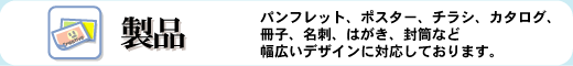 製品